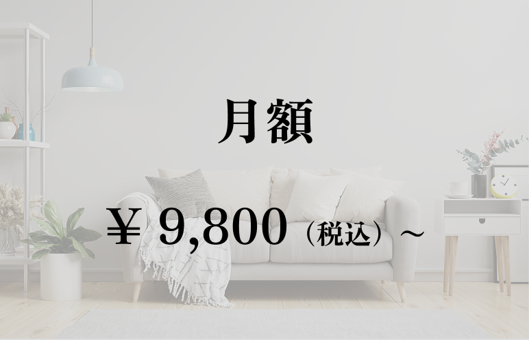 月額¥9,800（税込）〜