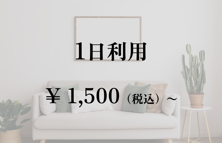 1日利用¥1,500（税込）〜