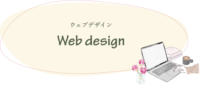 ウェブデザインサービスメニュー