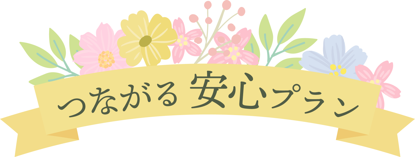 つながる安心プラン